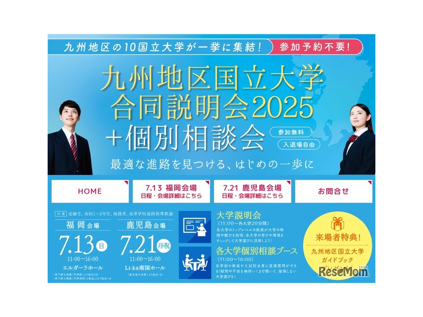 九州地区国立大学合同説明会2025