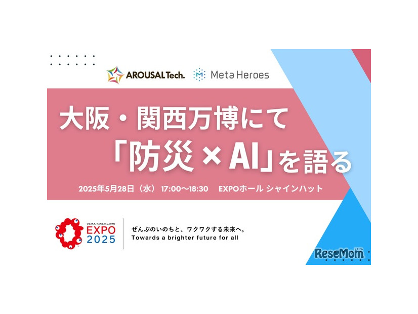大阪・関西万博にて「防災×AI」を語る