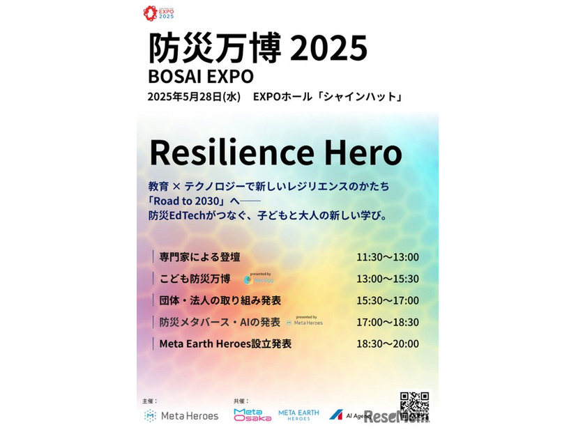 防災万博2025