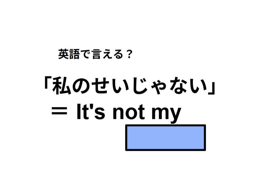 英語で「僕のせいじゃない」はなんて言う？