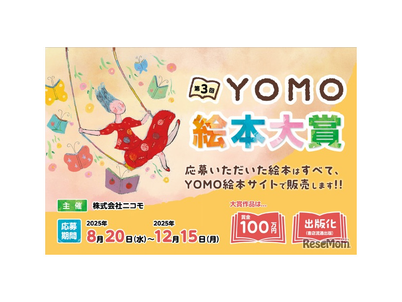 第3回 YOMO 絵本大賞