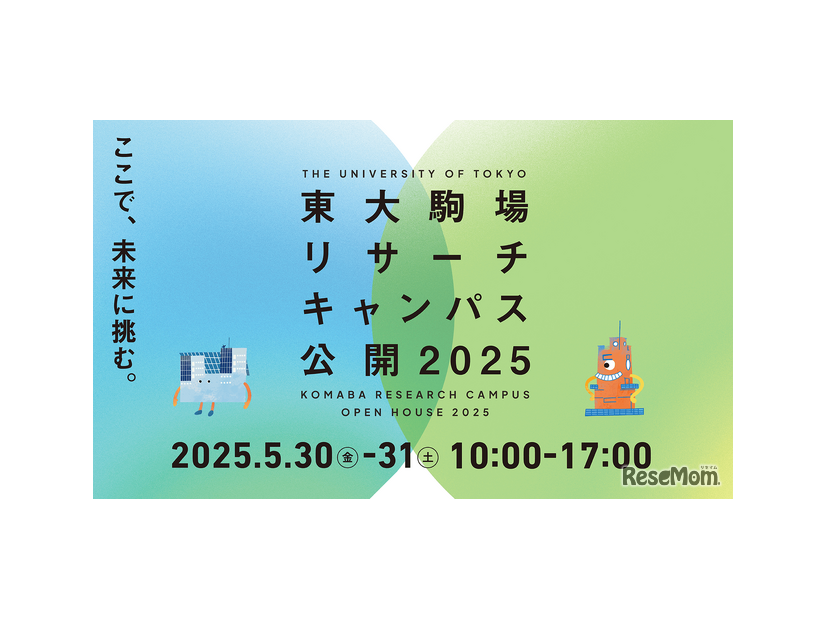東大駒場リサーチキャンパス公開2025