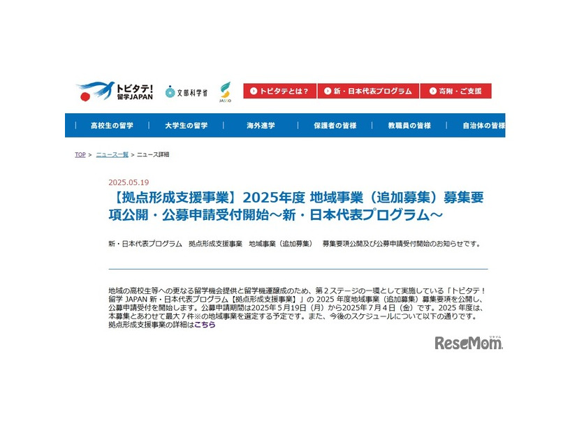 2025年度 地域事業（追加募集）募集要項公開・公募申請受付開始～新・日本代表プログラム～