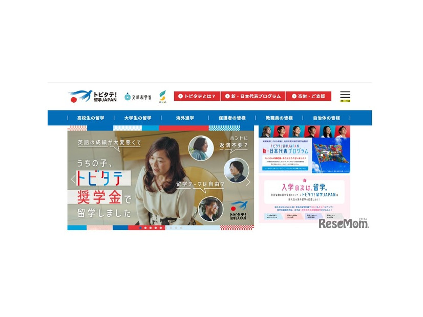 トビタテ！留学JAPAN