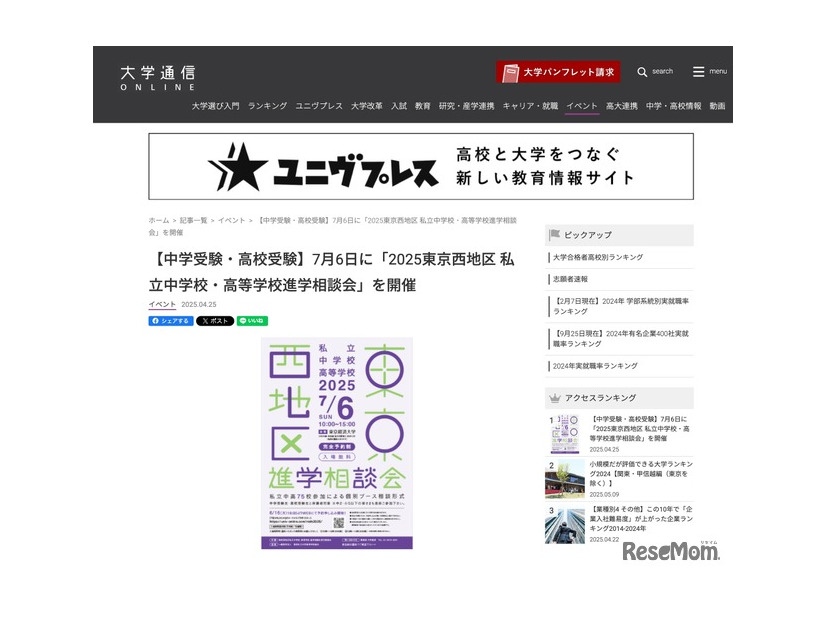 2025年東京西地区私立中学校・高等学校進学相談会
