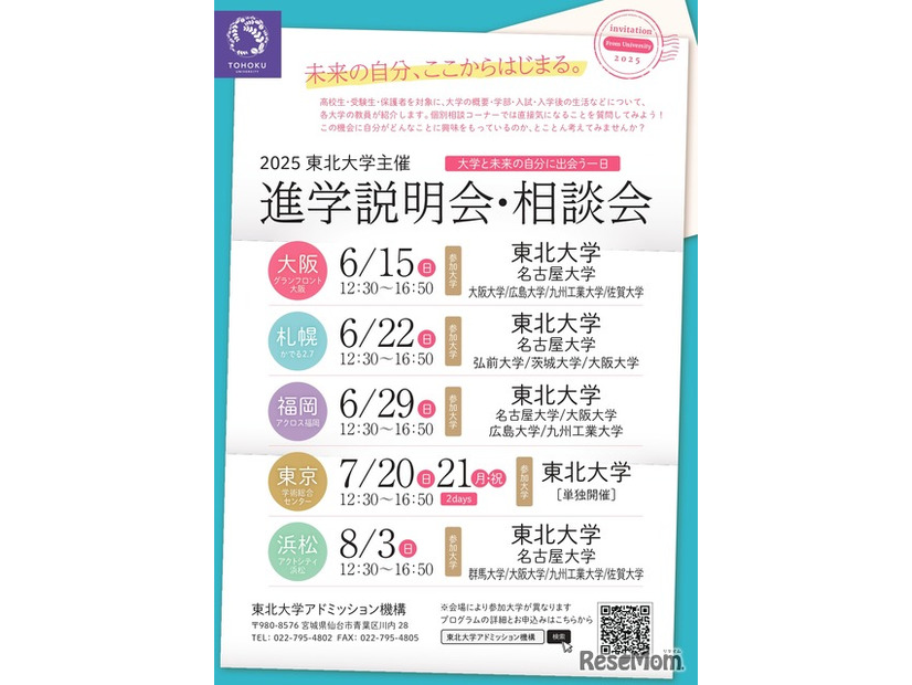 2025年度東北大学主催 進学説明会・相談会