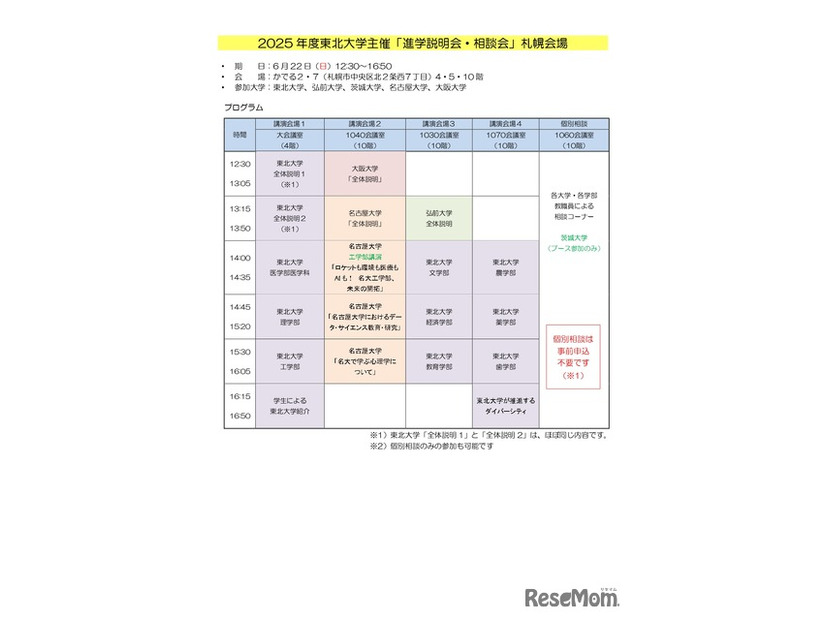 2025年度東北大学主催 進学説明会・相談会（札幌会場）