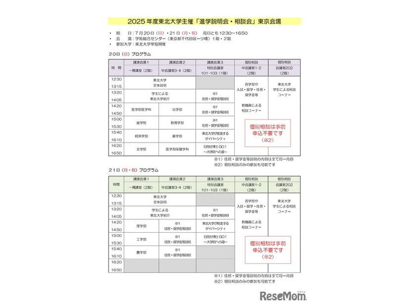 2025年度東北大学主催 進学説明会・相談会（東京会場）