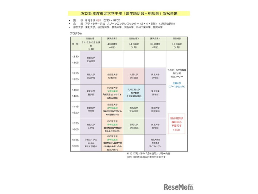2025年度東北大学主催 進学説明会・相談会（浜松会場）