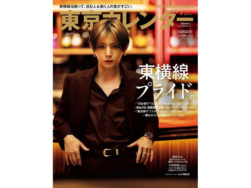 「東京カレンダー」2025年7月号（5月21日発売）特別増刊表紙：山田涼介（画像提供：東京カレンダー株式会社）