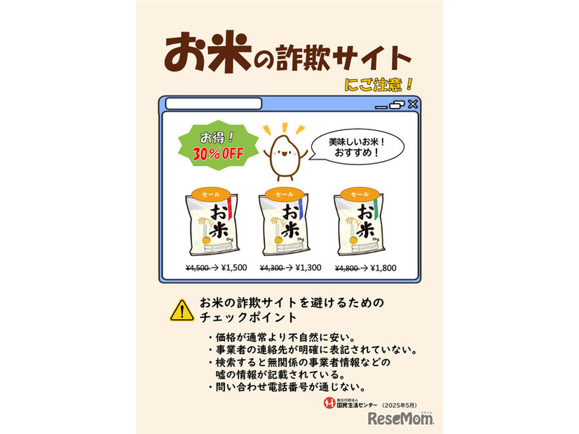 「お米の詐欺サイトにご注意！」