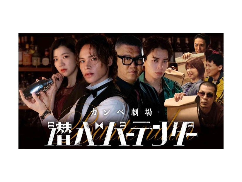 ンペ劇場『潜入バーテンダー』ビジュアル（C）テレビ朝日
