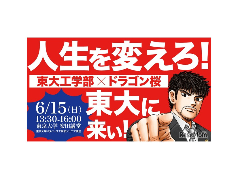 東大工学部✕ドラゴン桜～人生を変えろ！東大に来い！！～