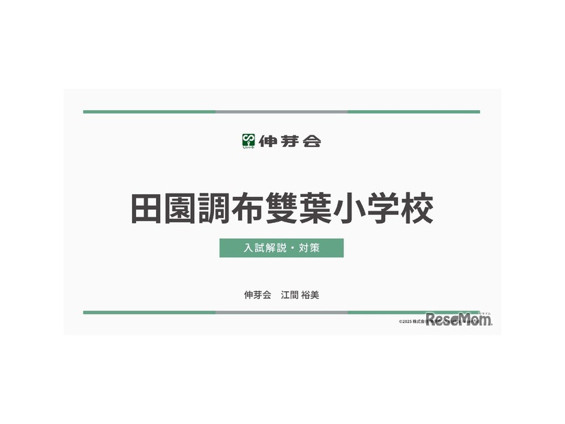 田園調布雙葉小学校 入試解説・対策