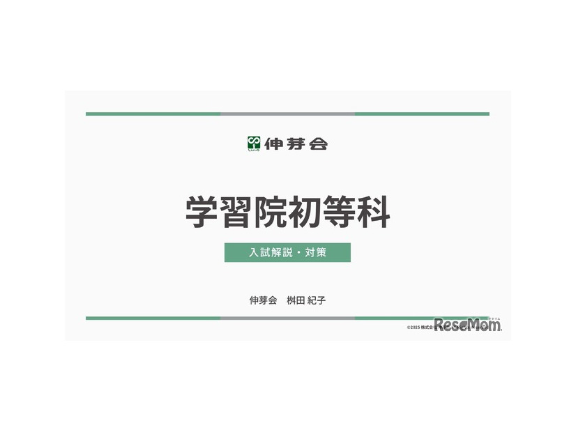 学習院初等科 入試解説・対策