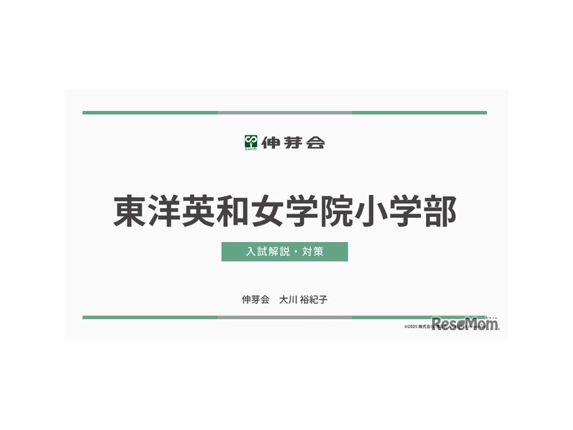東洋英和女学院小学部 入試解説・対策