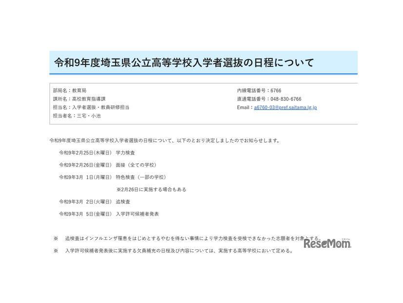 令和9年度埼玉県公立高等学校入学者選抜の日程
