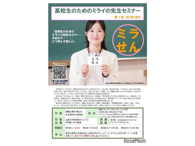 高校生のためのミライの先生セミナー