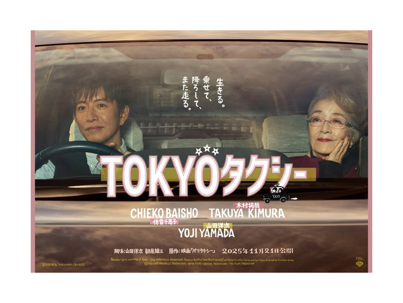 「TOKYOタクシー」ポスタービジュアル（横）（C）2025映画「TOKYOタクシー」製作委員会
