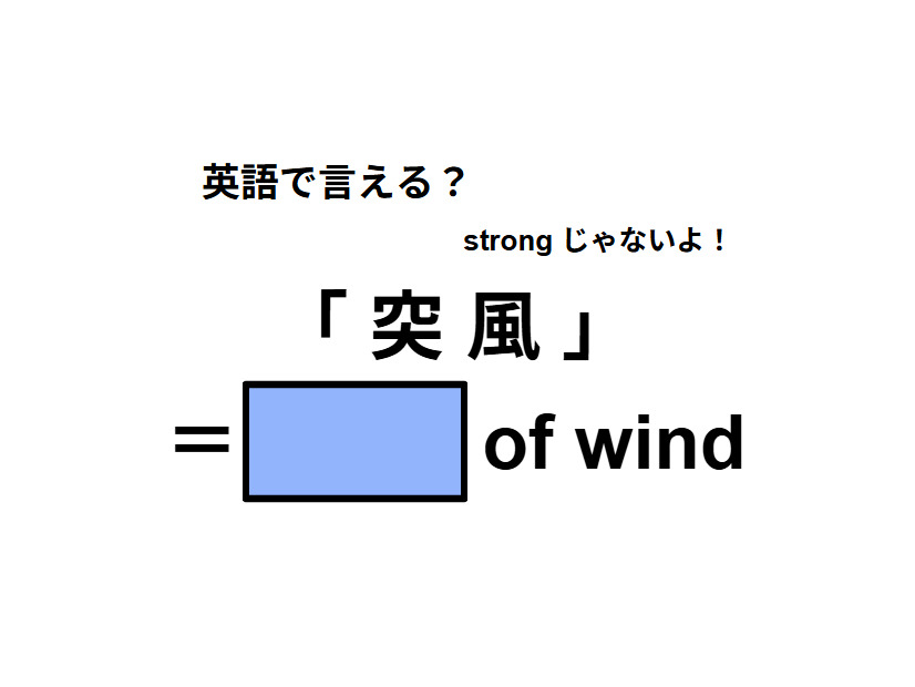 英語で「突 風」はなんて言う？