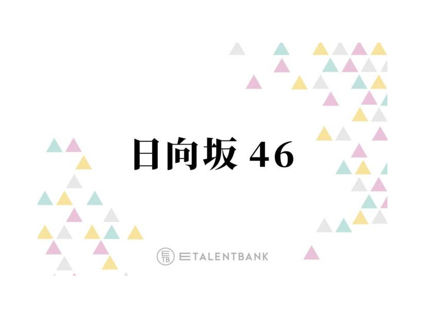 日向坂46、高いポテンシャルを秘めた5期生にファンも期待のまなざし！未来を担う希望の存在に