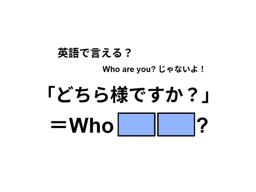 英語で「どちら様ですか？」はなんて言う？
