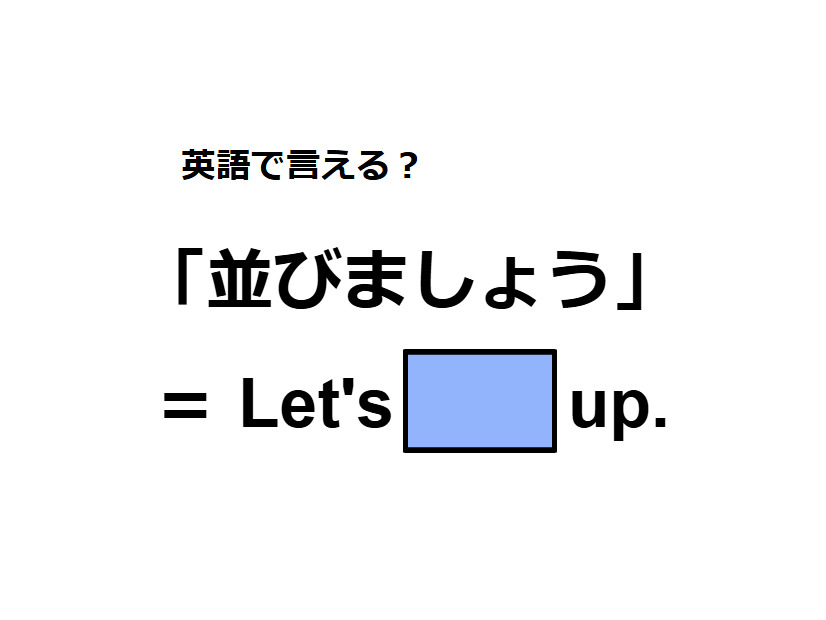 英語で「並びましょう」はなんて言う？
