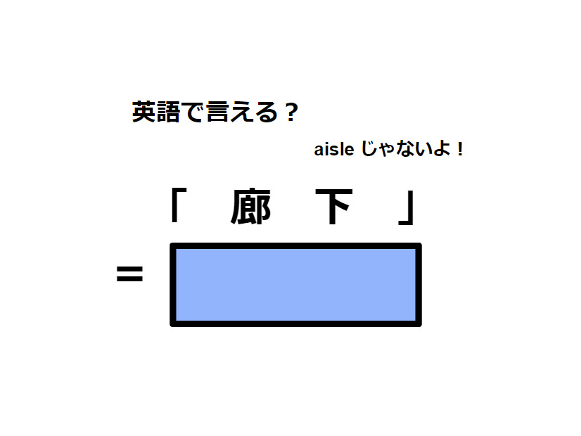 英語で「廊下」はなんて言う？