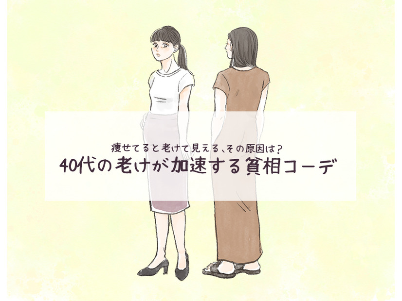 体系維持してるはずなのに「なんか老けた？」と言われがち!? 痩せ型40代のNGファッションとは