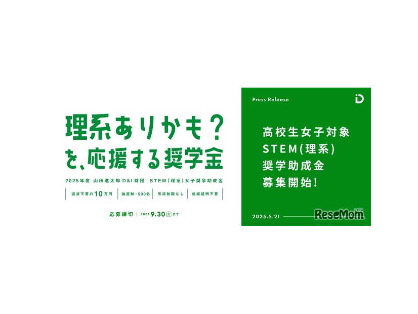STEM（理系）女子奨学助成金