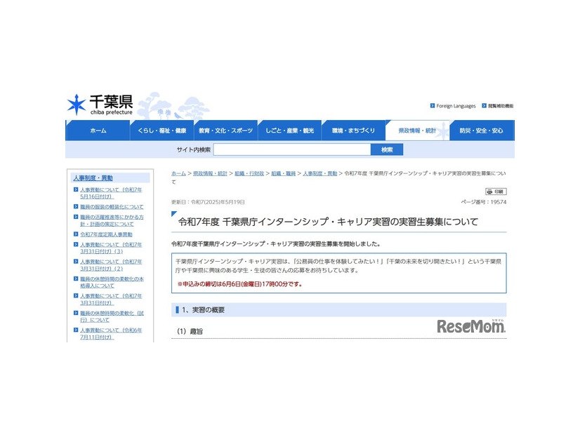 令和7年度 千葉県庁インターンシップ・キャリア実習の実習生募集について
