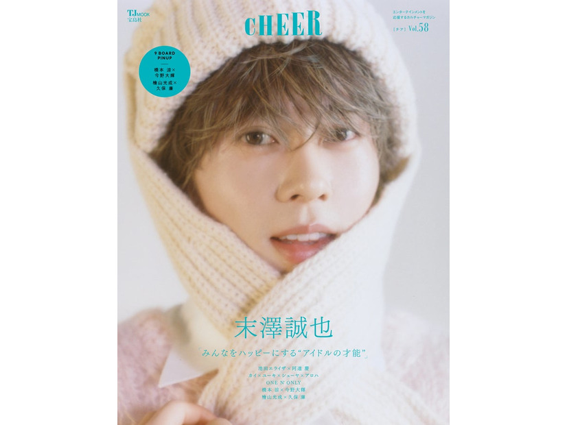 「CHEER（チア）Vol.58」（6月2日発売）表紙：末澤誠也（画像提供：宝島社）