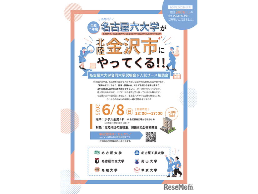 名古屋六大学 合同大学説明会＆入試ブース相談会