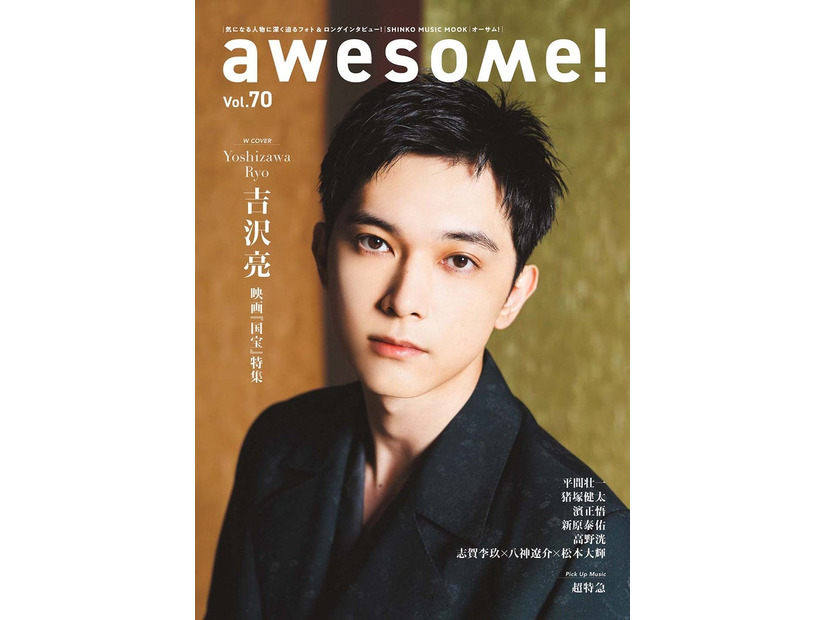 吉沢亮「awesome！Vol.70」Wカバー（提供写真）