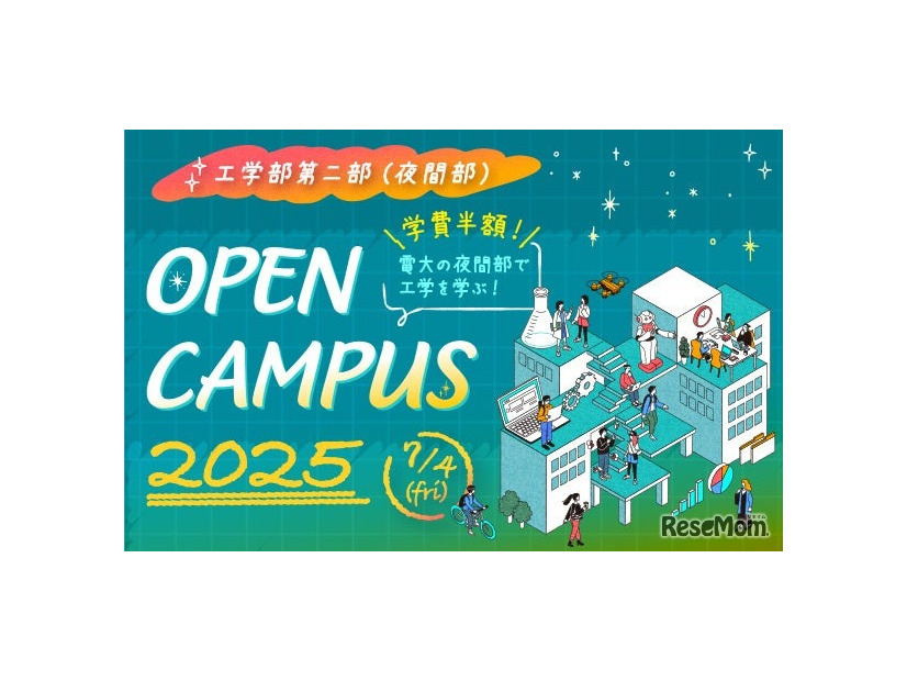 東京電機大学 工学部第二部（夜間部）オープンキャンパス