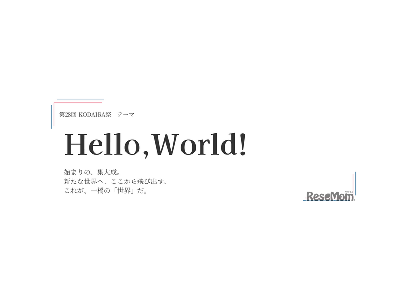 第28回「KODAIRA祭」のテーマは「Hello,World!」