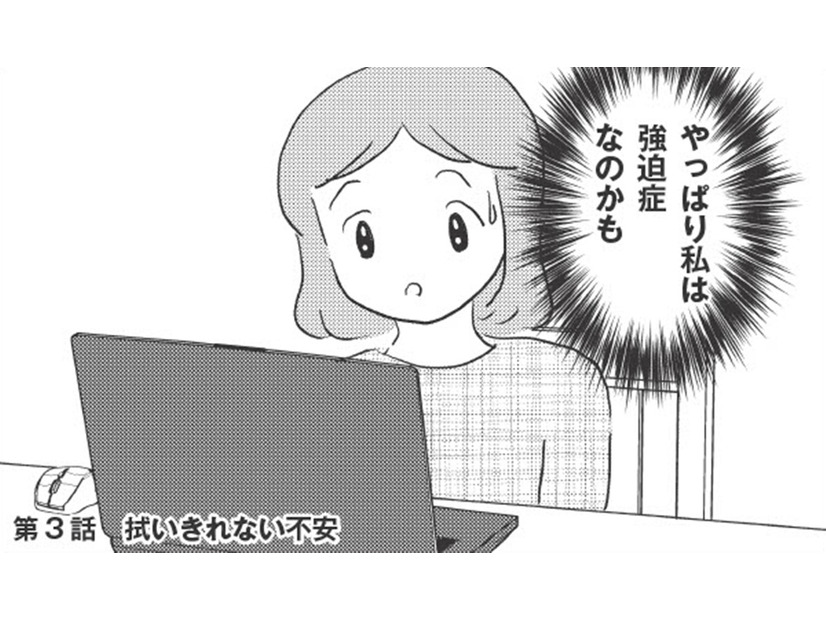 「強迫症なのかも？」過剰な手洗いやガス元栓確認…「不安」は典型的な症状なの?!【妊娠出産の時期にうつと強迫症になった #８ 】
