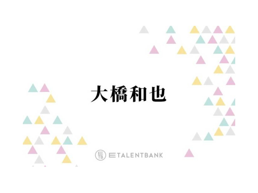 なにわ男子・大橋和也、コンサートでファンの反応に“胸キュン”「距離が近くなるじゃないですか」