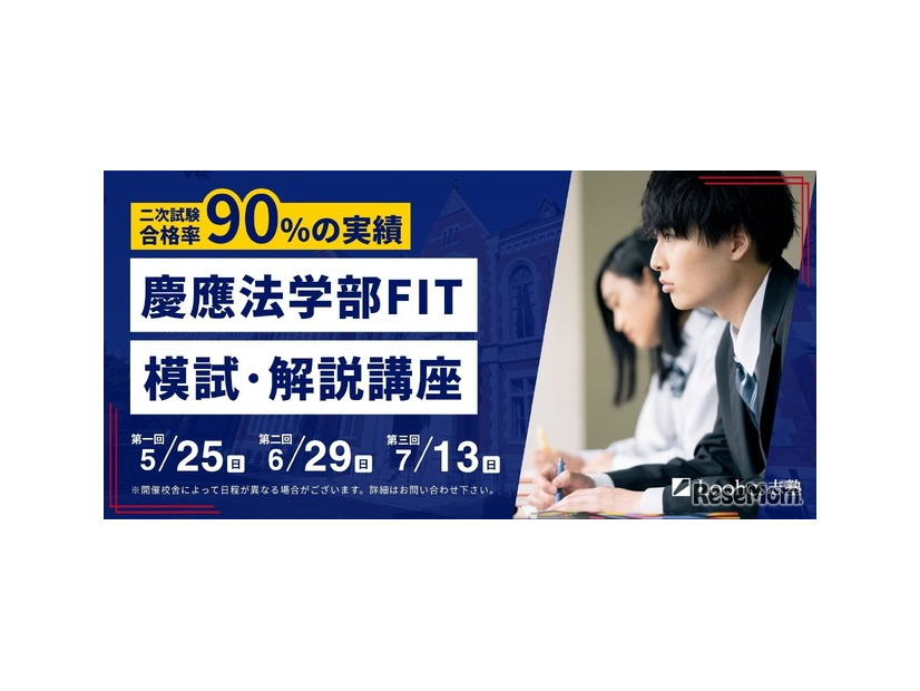 慶應法学部FIT模試・解説講座