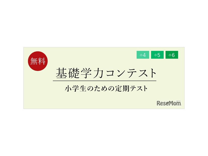 小学生のための定期テスト対策体験「基礎学力コンテスト」