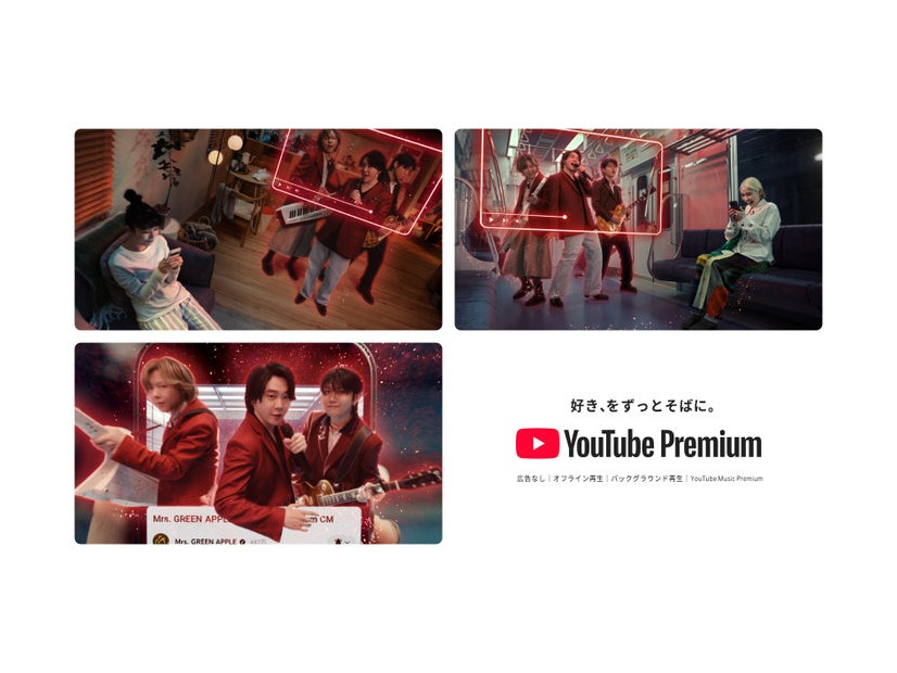 Mrs. GREEN APPLE／YouTube Premium新キャンペーン「好き、をずっとそばに。」キービジュアル（提供写真）