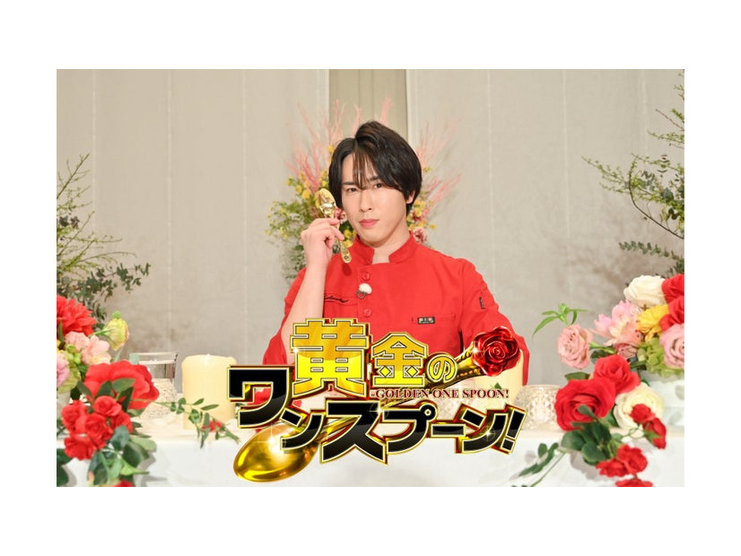 宮舘涼太「黄金のワンスプーン！」（C）TBS