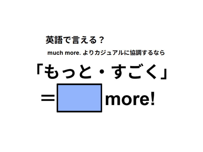 英語で「もっと・すごく」はなんて言う？
