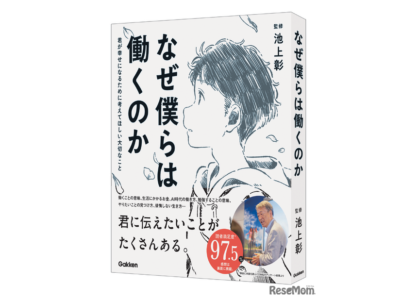 池上彰氏監修『なぜ僕らは働くのか』は就活や仕事に向き合う学生、新社会人必読の書籍