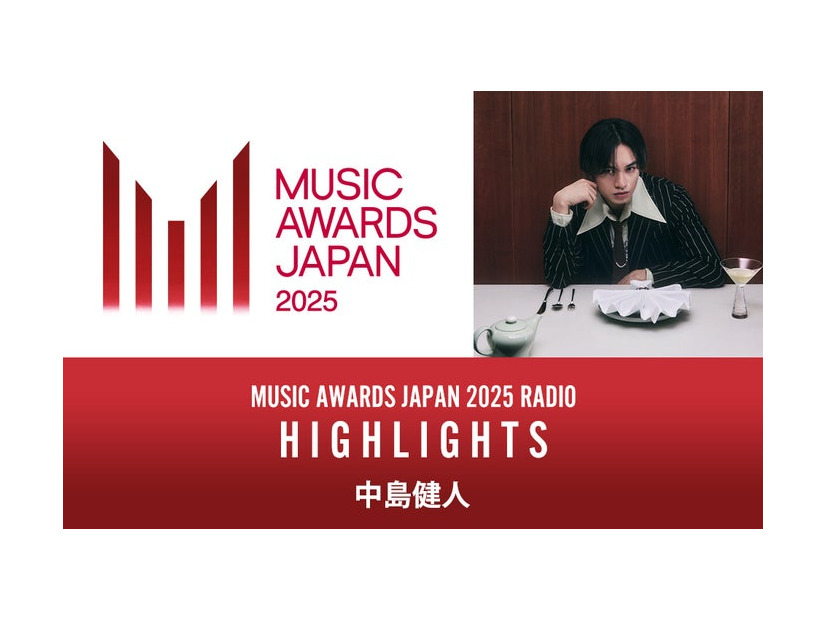 中島健人がナビゲーター「MUSIC AWARDS JAPAN 2025 RADIO：HIGHLIGHTS」（提供写真）