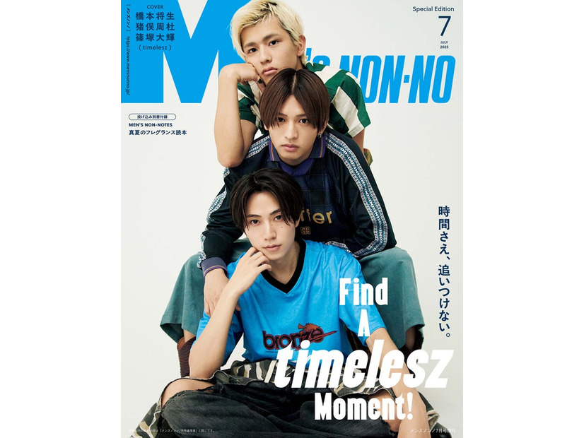 （上から）篠塚大輝、猪俣周杜、橋本将生（C）MEN’S NON-NO 2025年7月号増刊＜SPECIAL EDITION＞／集英社 撮影／後藤啓太（W）