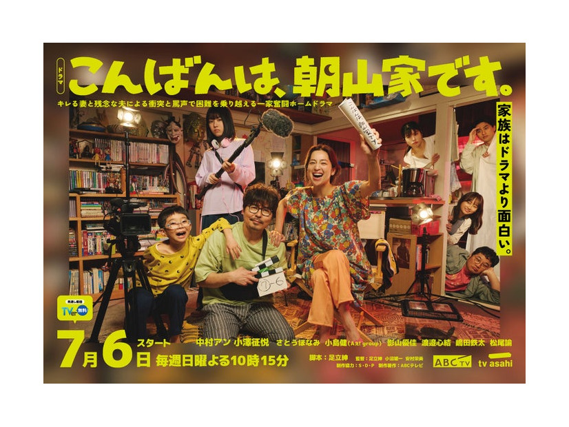 「こんばんは、朝山家です。」メインビジュアル（C）ABCテレビ