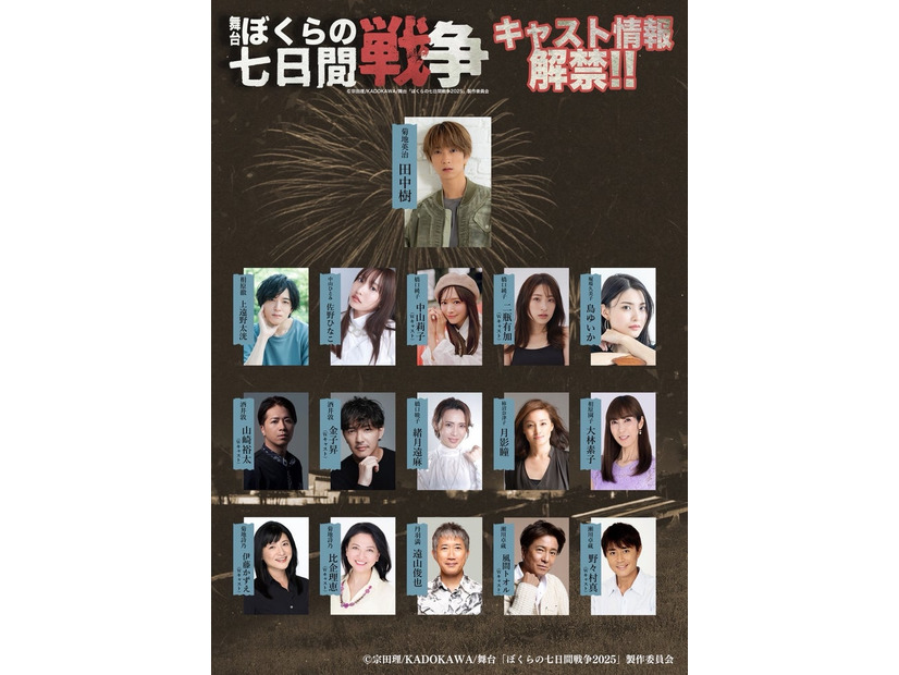 舞台「ぼくらの七日間戦争 2025」出演キャスト（提供写真）
