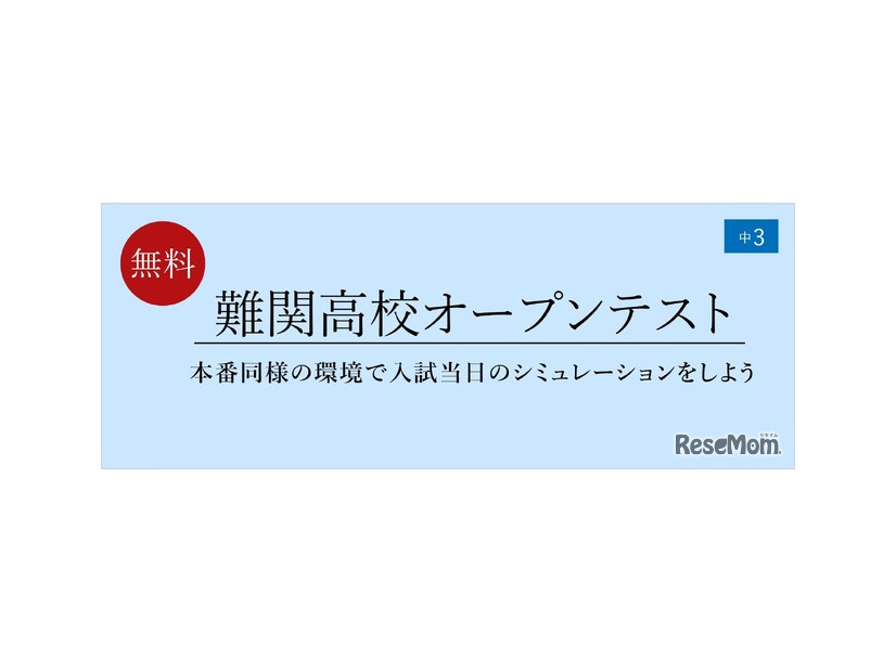 難関高校オープンテスト