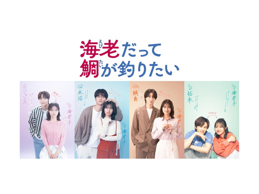 田辺桃子主演「海老だって鯛が釣りたい」カップルビジュアル（左から）EJ、中川大輔、桜田通、草川拓弥  （C）中京テレビ